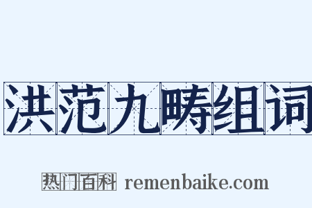 洪范九畴组词是什么意思的图片